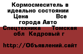  Кормосмеситель в идеально состоянии › Цена ­ 400 000 - Все города Авто » Спецтехника   . Томская обл.,Кедровый г.